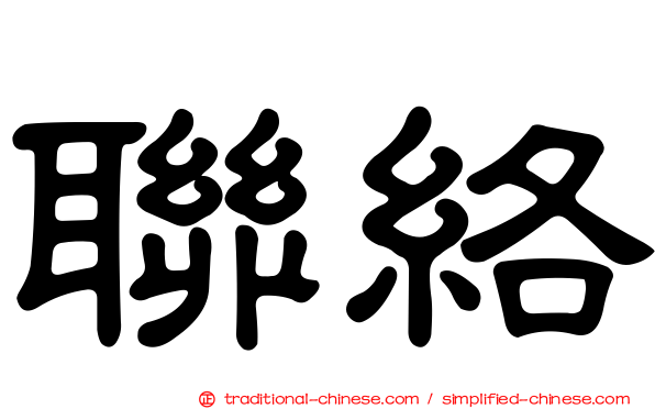 聯絡