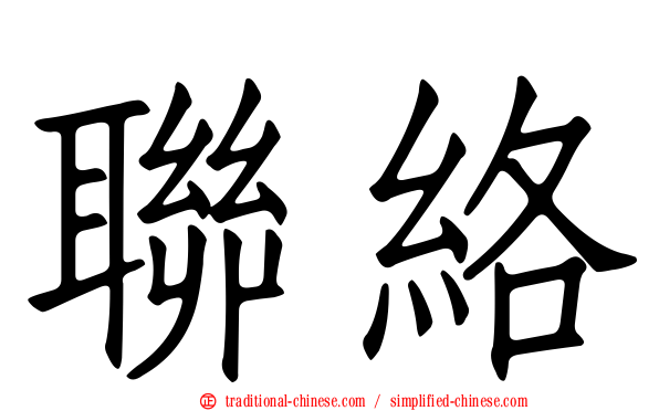 聯絡