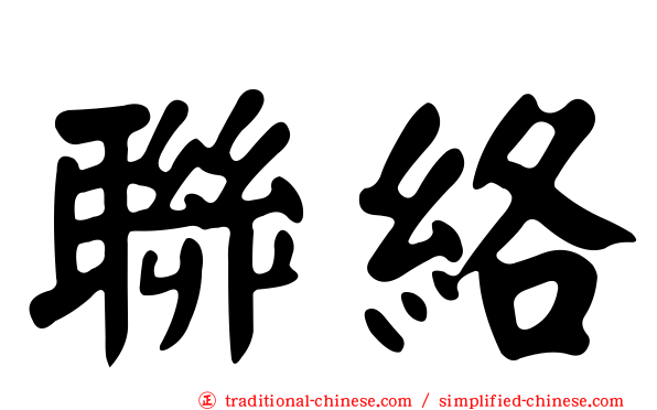 聯絡