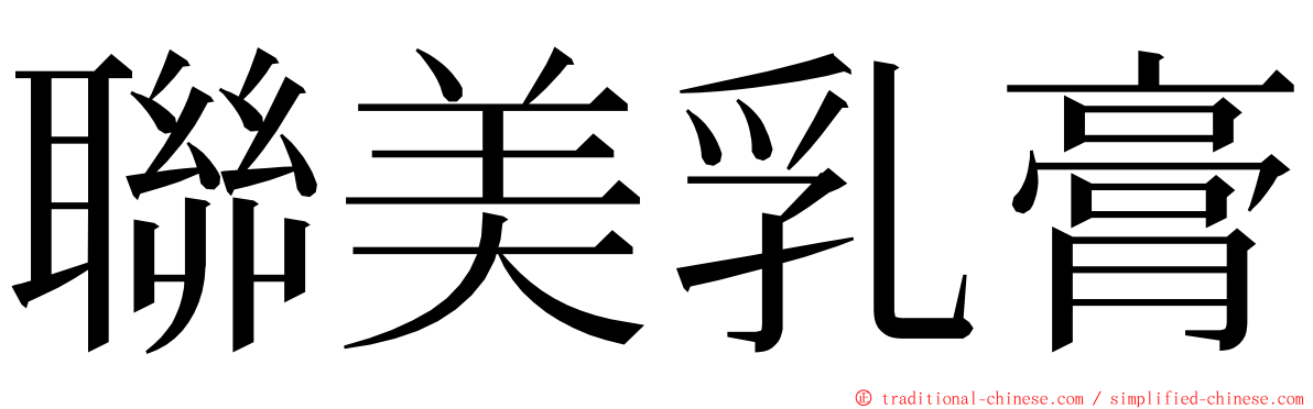 聯美乳膏 ming font