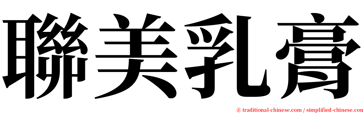 聯美乳膏 serif font
