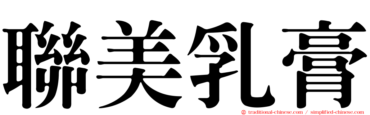 聯美乳膏