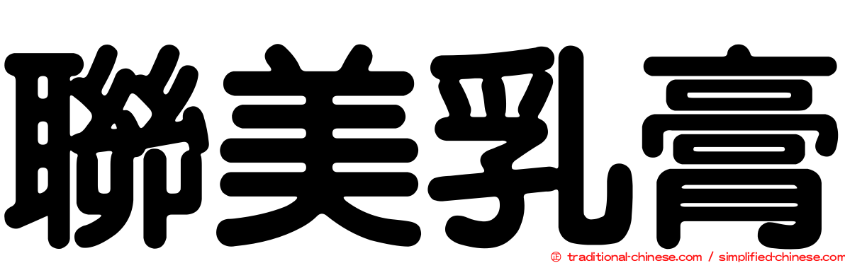 聯美乳膏