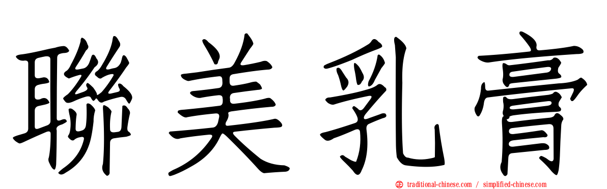 聯美乳膏