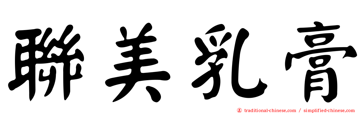 聯美乳膏