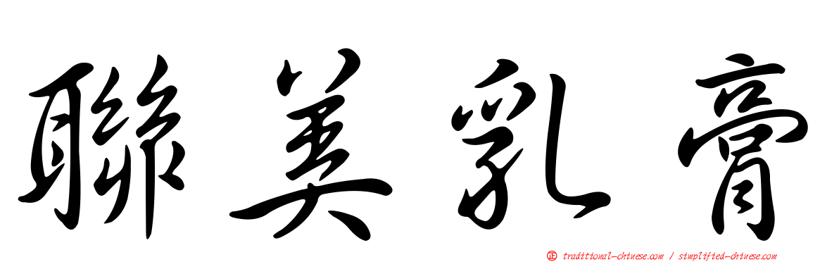 聯美乳膏