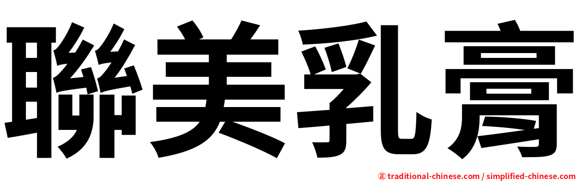 聯美乳膏