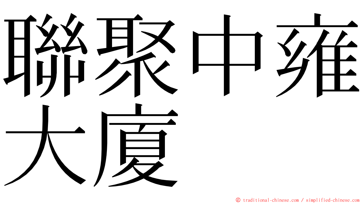 聯聚中雍大廈 ming font