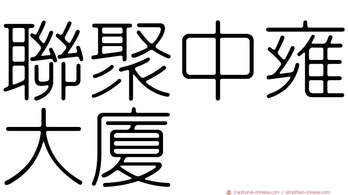 聯聚中雍大廈