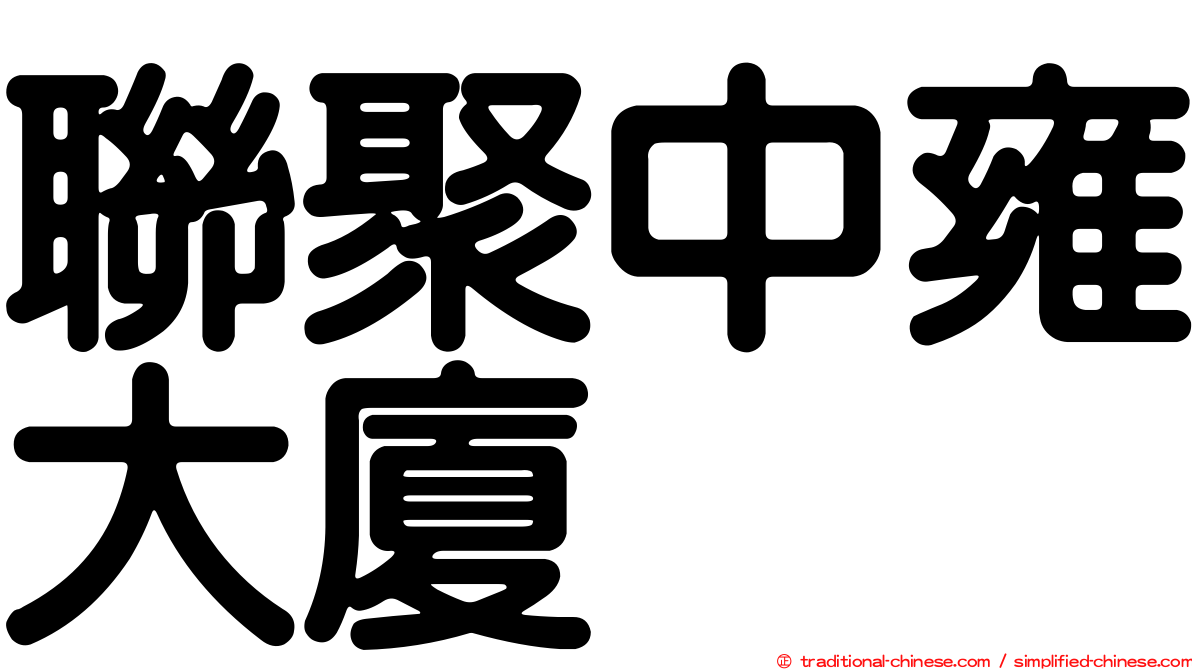 聯聚中雍大廈