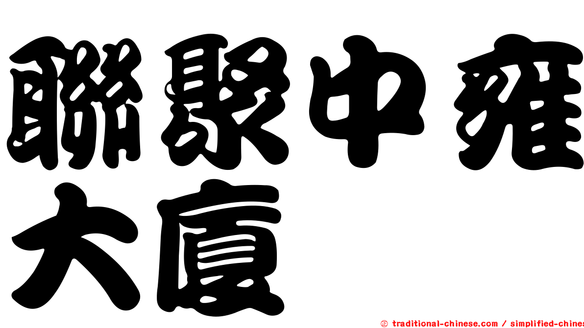 聯聚中雍大廈