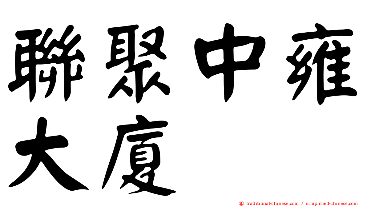 聯聚中雍大廈