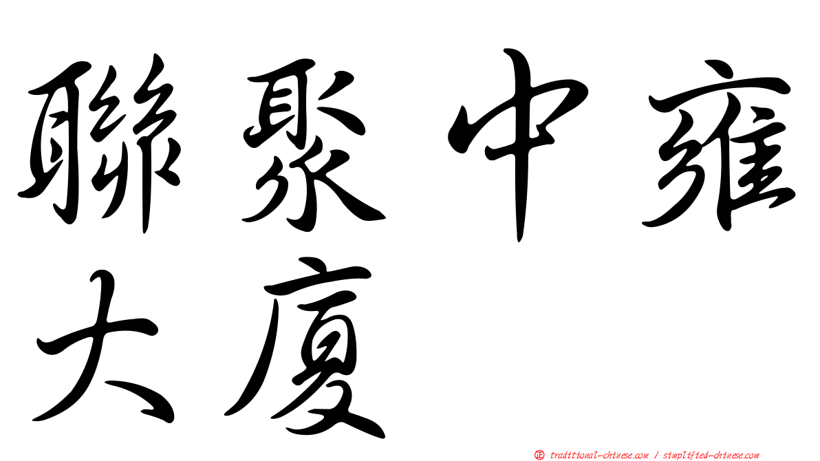 聯聚中雍大廈