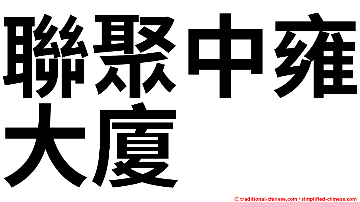 聯聚中雍大廈