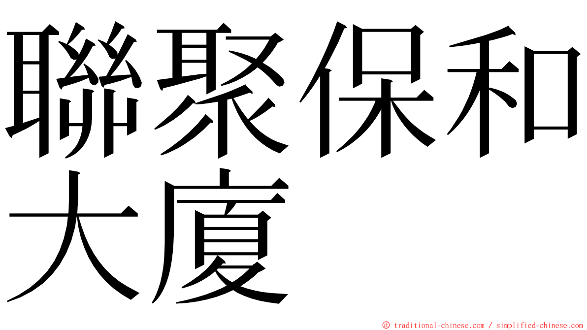 聯聚保和大廈 ming font