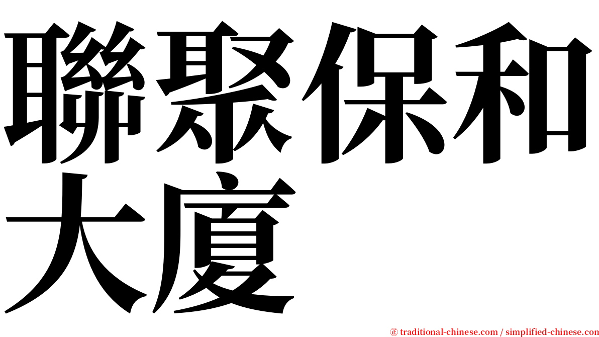 聯聚保和大廈 serif font