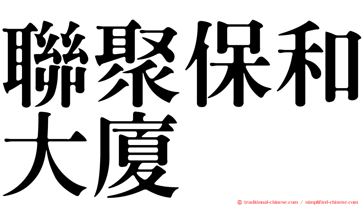 聯聚保和大廈