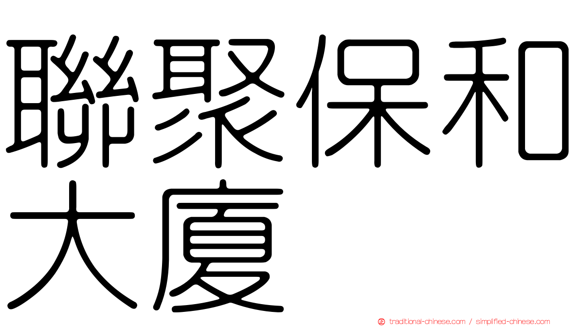 聯聚保和大廈