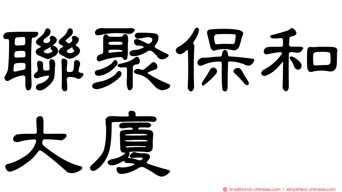 聯聚保和大廈