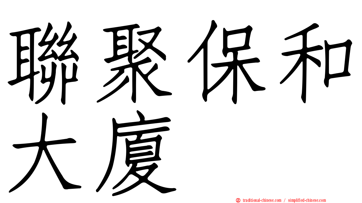 聯聚保和大廈