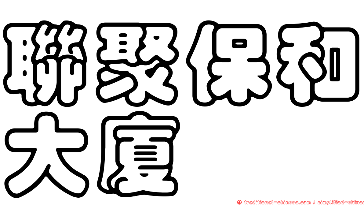 聯聚保和大廈