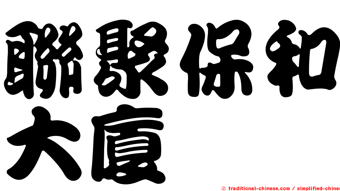 聯聚保和大廈