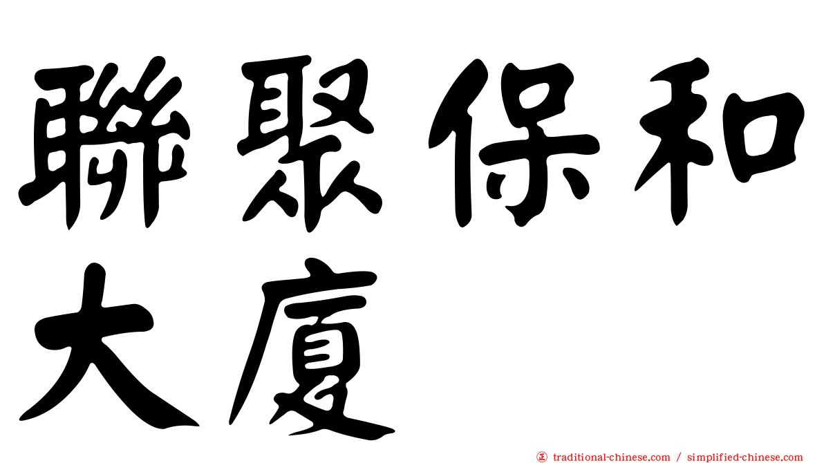 聯聚保和大廈
