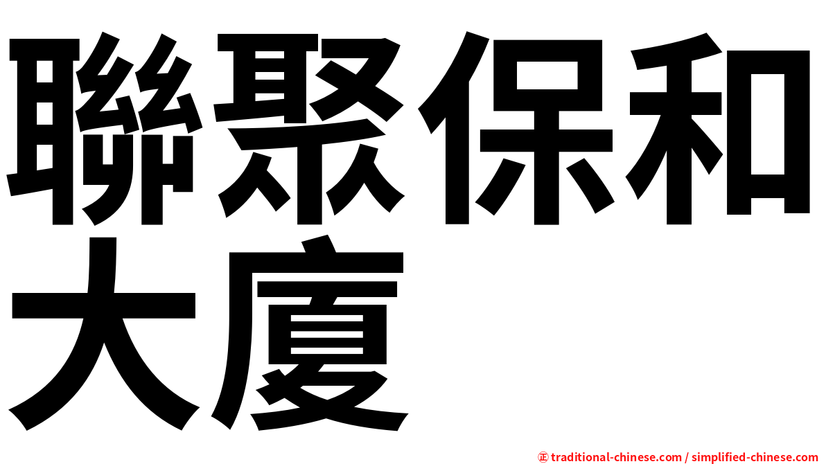 聯聚保和大廈