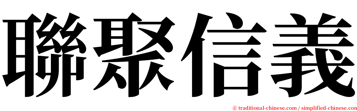 聯聚信義 serif font