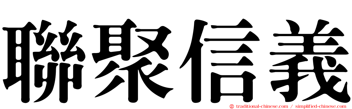 聯聚信義