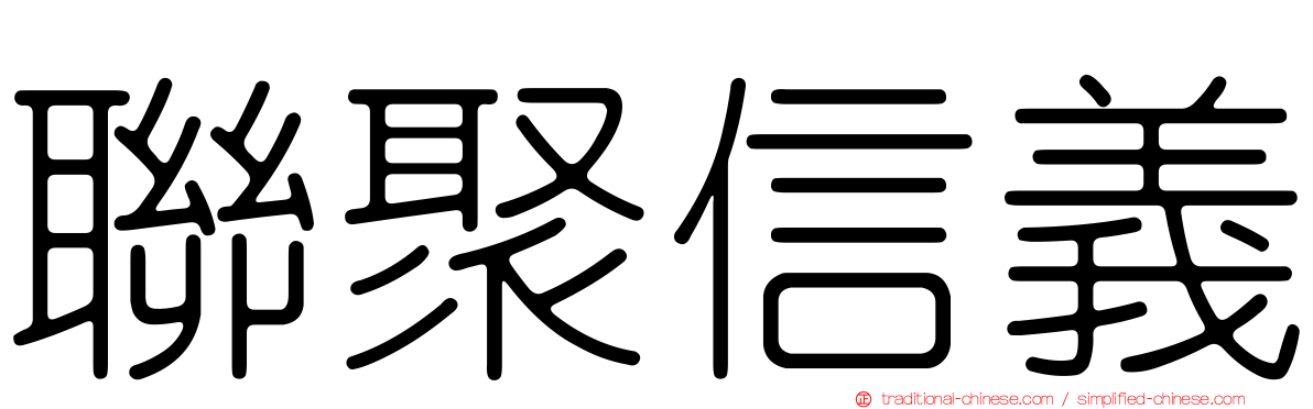 聯聚信義