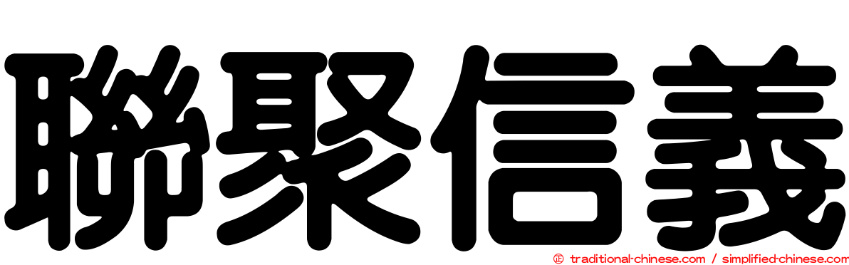 聯聚信義