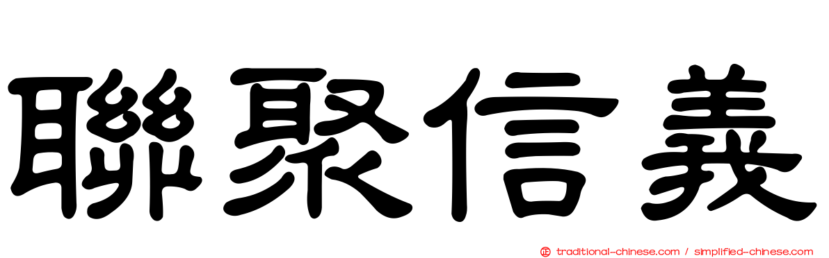 聯聚信義