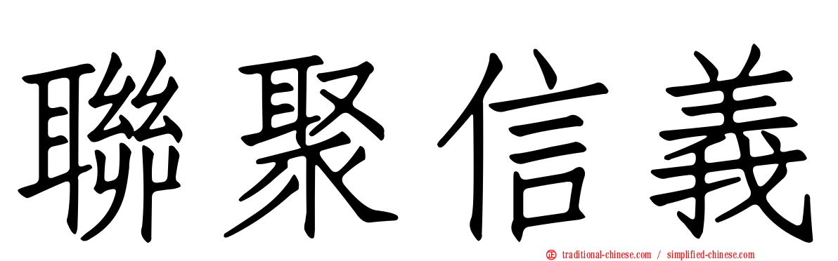 聯聚信義
