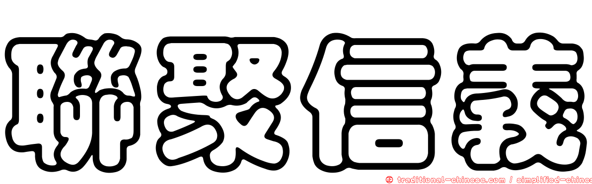 聯聚信義