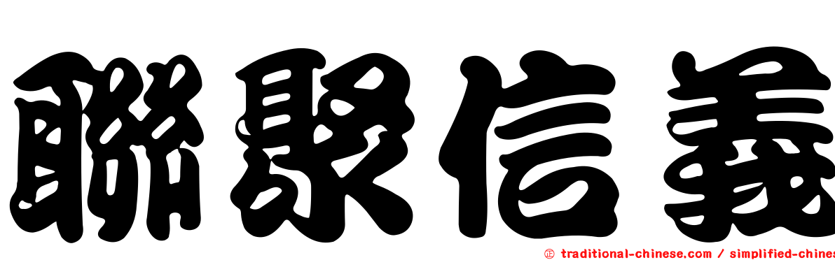 聯聚信義