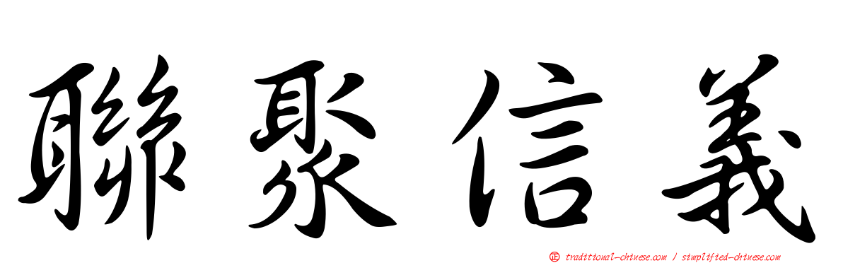 聯聚信義