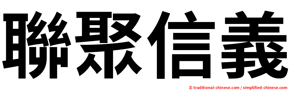 聯聚信義