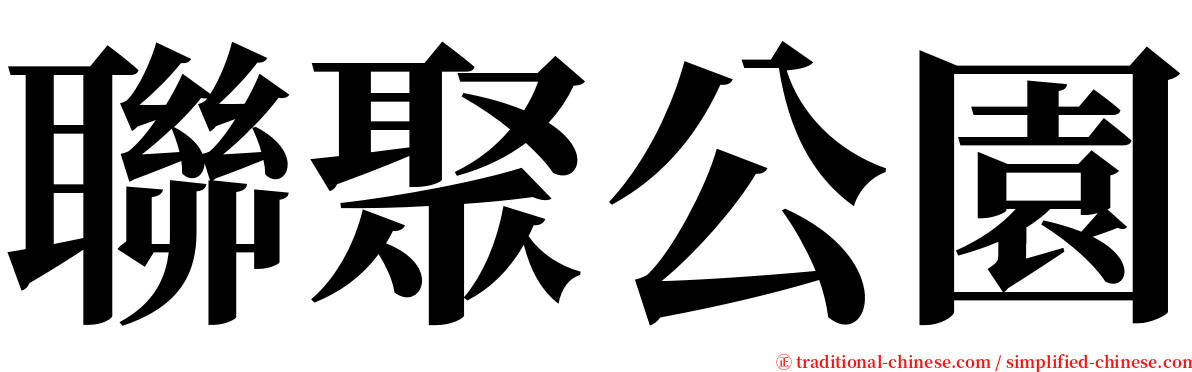 聯聚公園 serif font