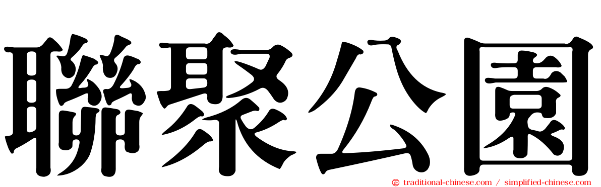 聯聚公園