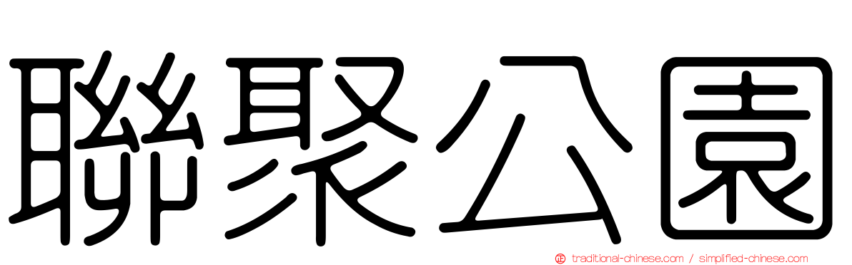 聯聚公園