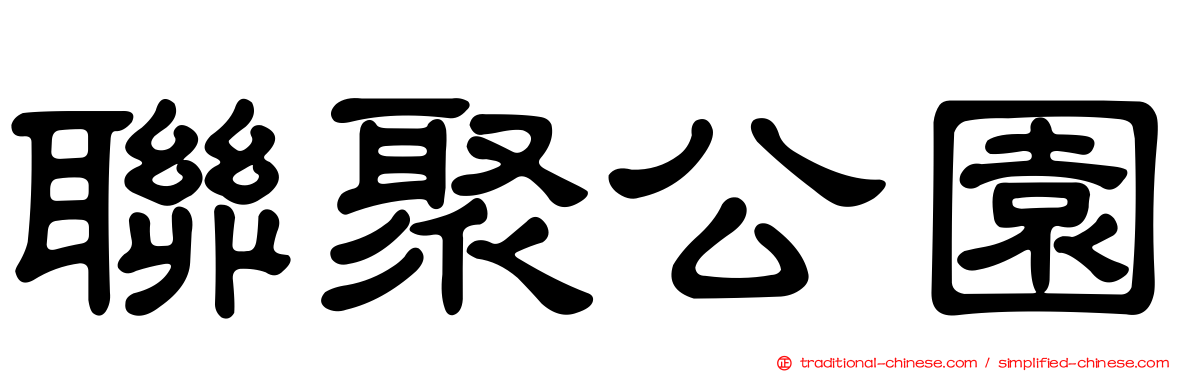 聯聚公園