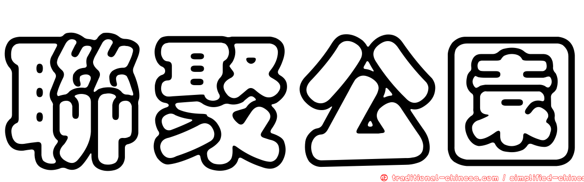 聯聚公園