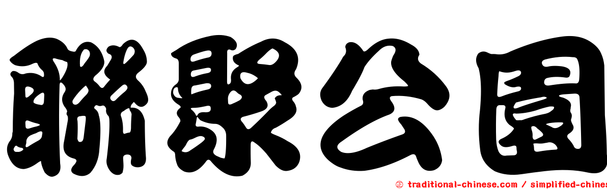 聯聚公園
