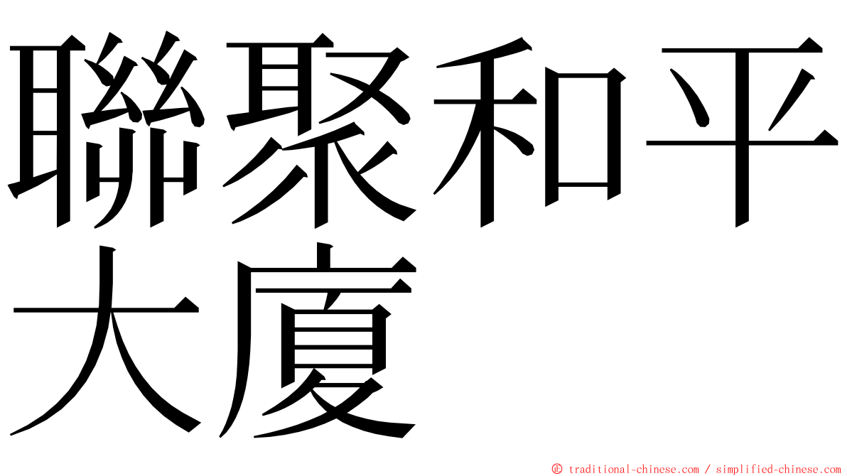 聯聚和平大廈 ming font