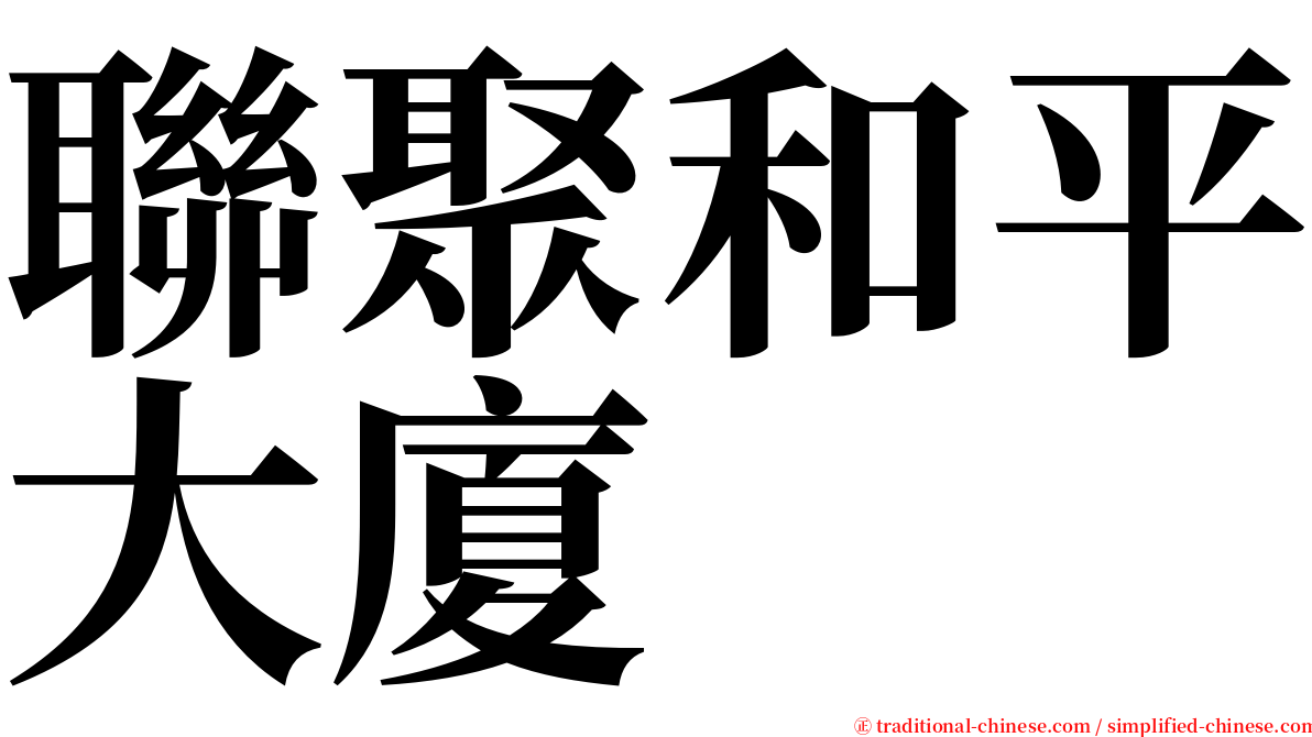 聯聚和平大廈 serif font