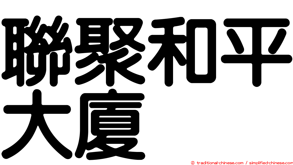 聯聚和平大廈