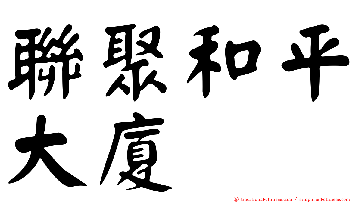 聯聚和平大廈