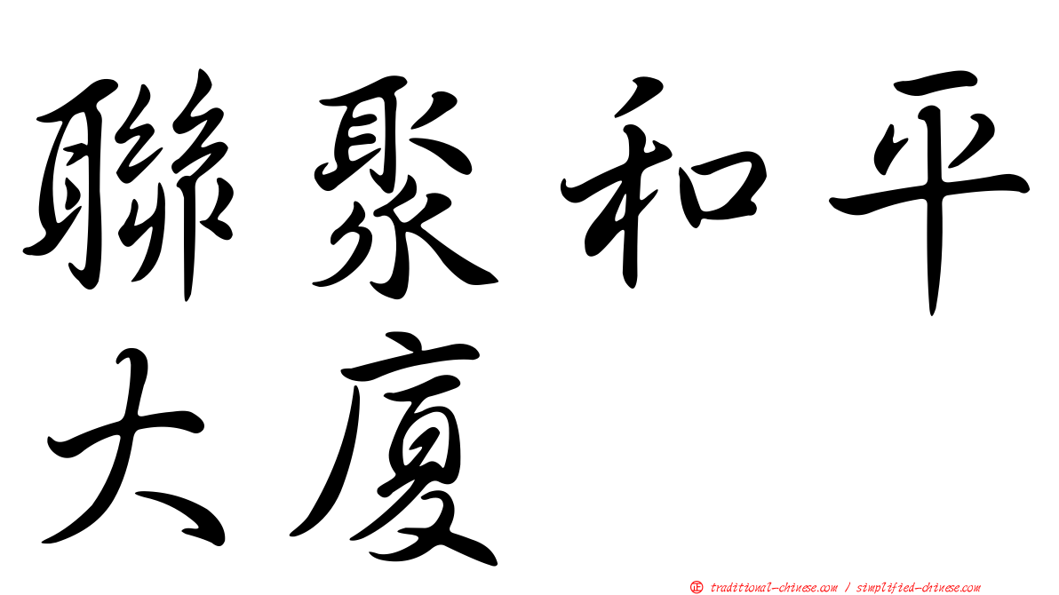 聯聚和平大廈