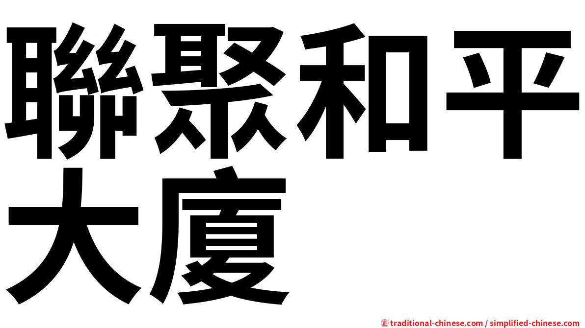 聯聚和平大廈